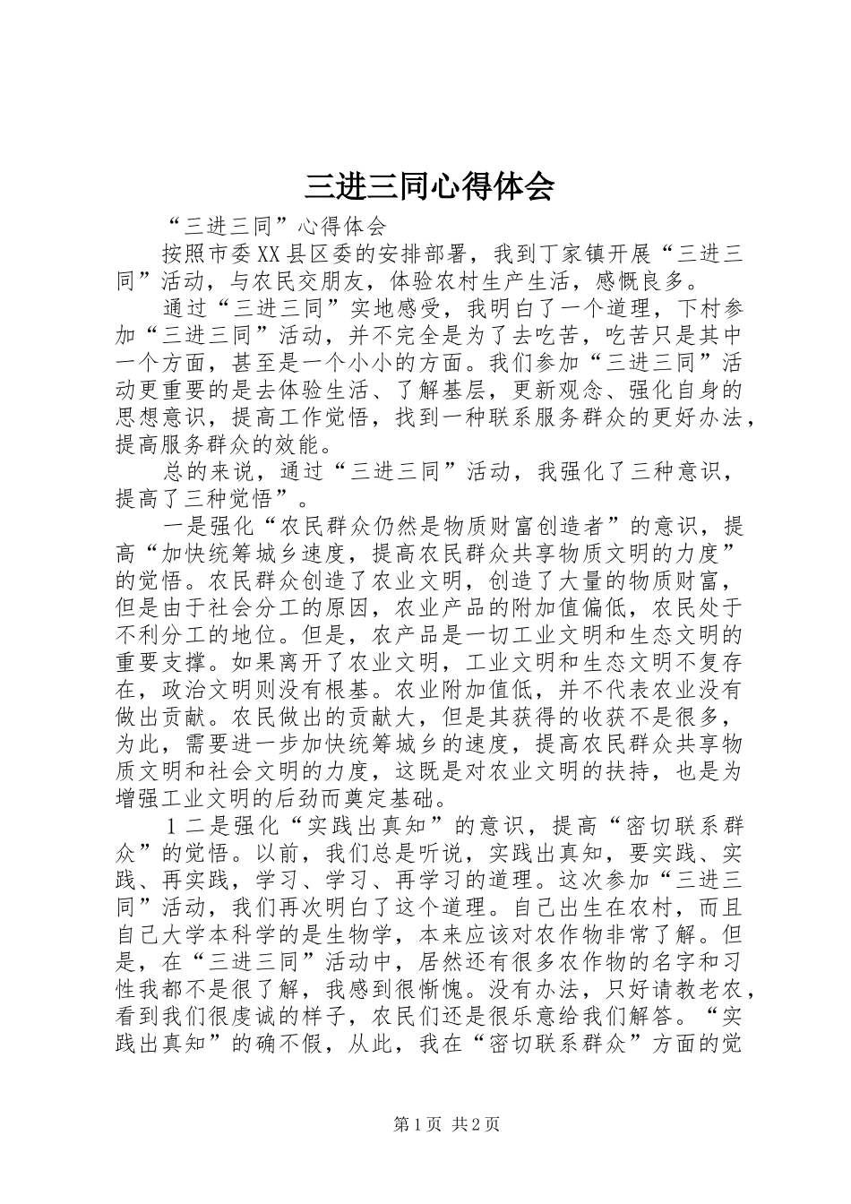 三进三同心得体会 (30)_第1页