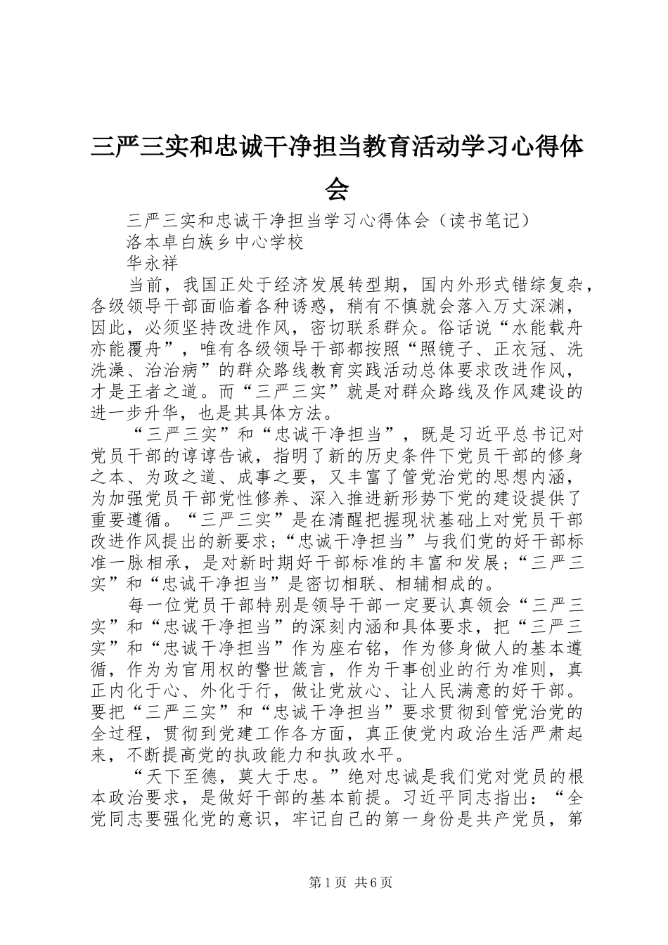 三严三实和忠诚干净担当教育活动学习心得体会_第1页