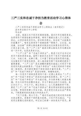 三严三实和忠诚干净担当教育活动学习心得体会