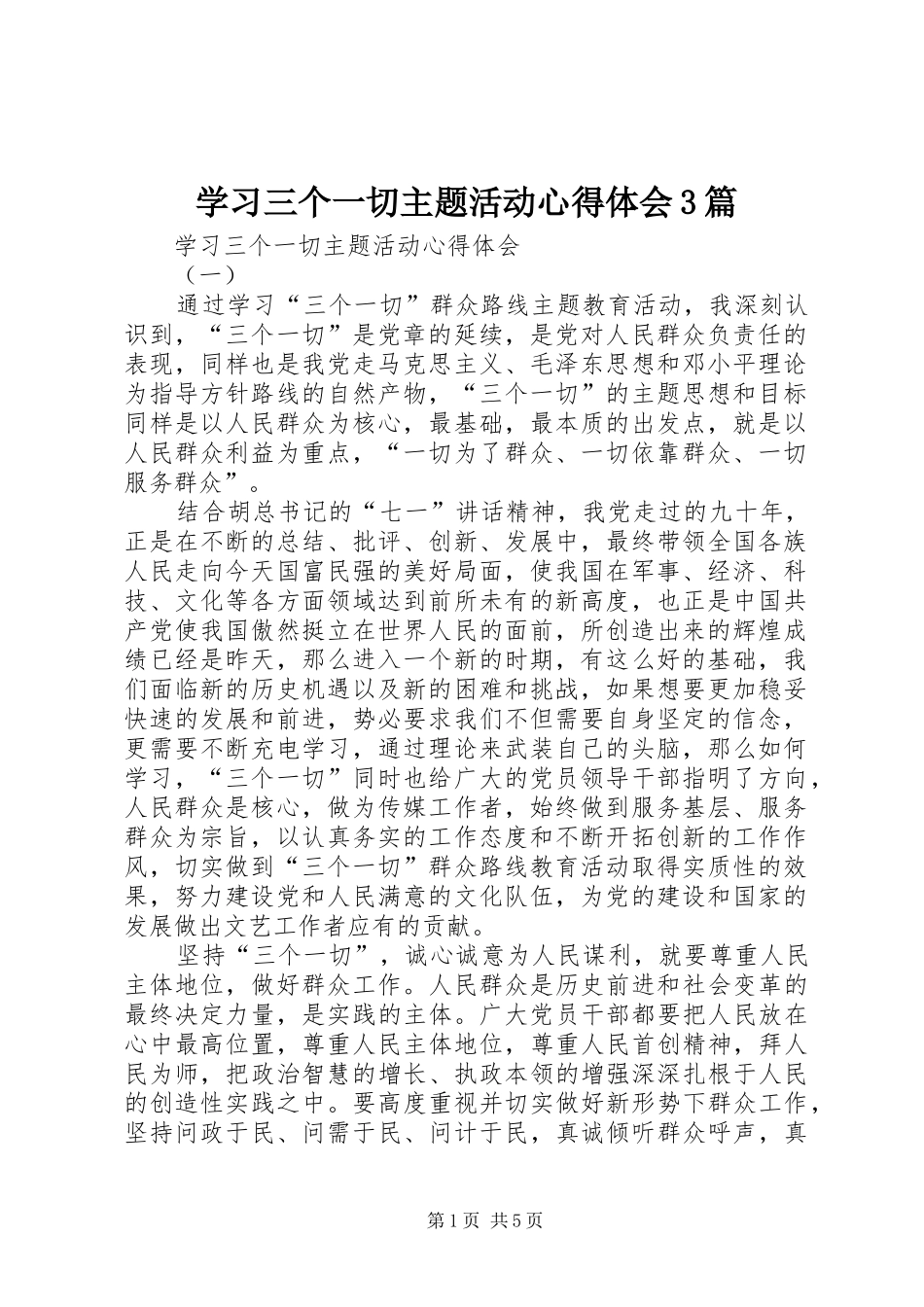 学习三个一切主题活动心得体会3篇_第1页