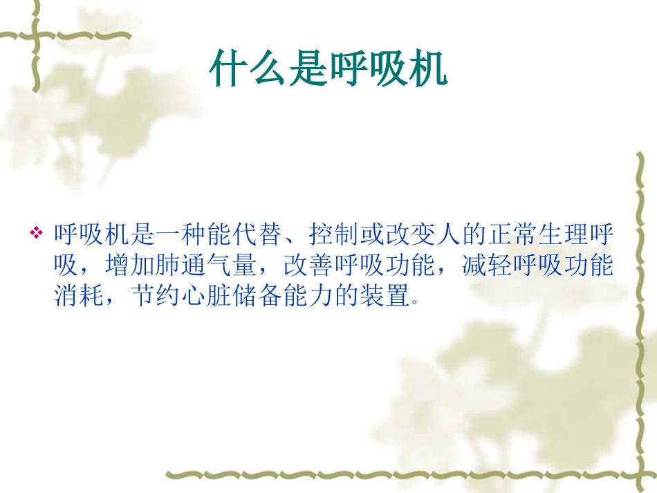 呼吸机的使用_第2页