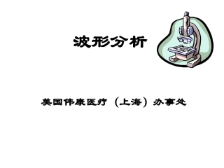 呼吸机波形分析