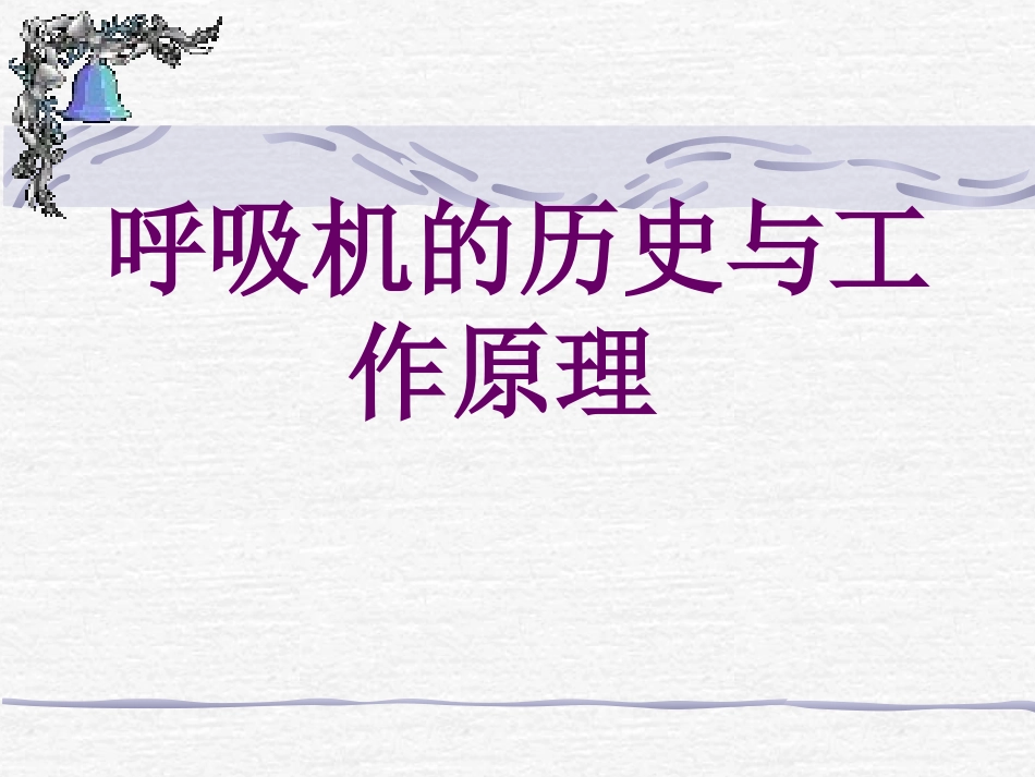 呼吸机的历史及简单工作原理_第1页
