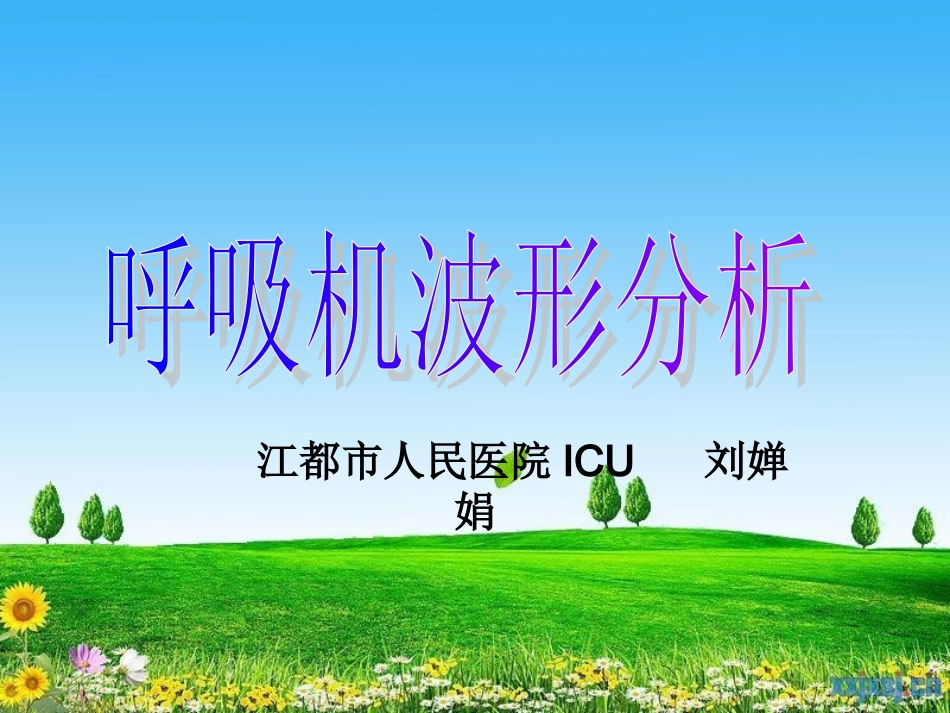 呼吸机波形分析05_第1页