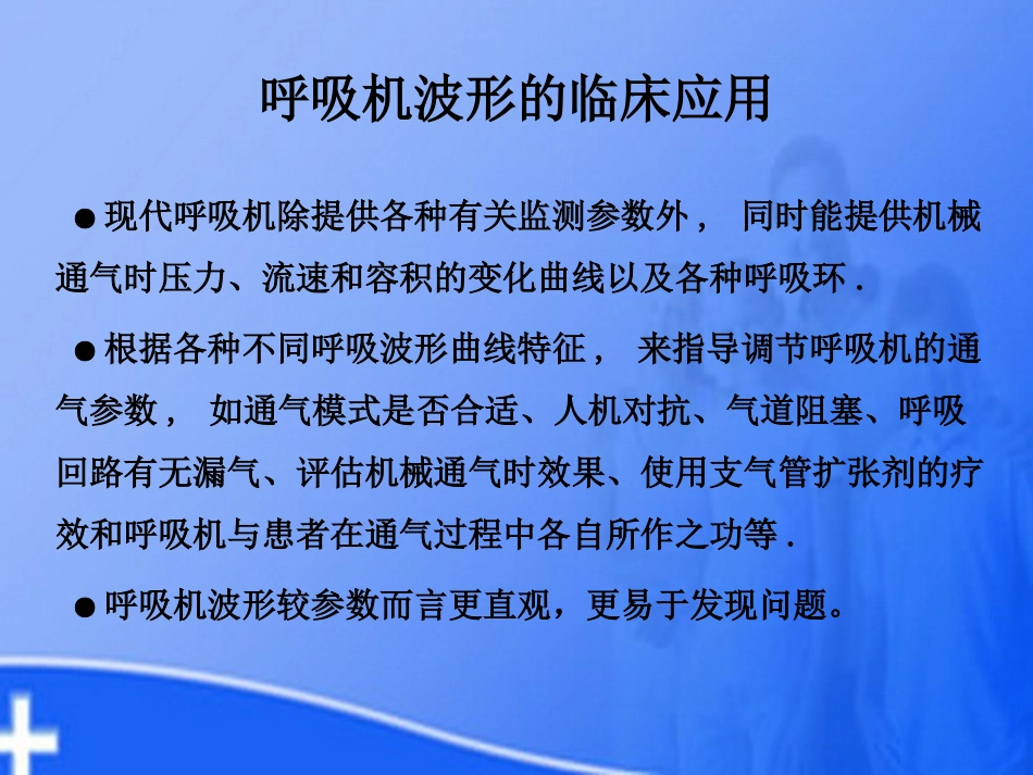 呼吸机波形分析05_第2页