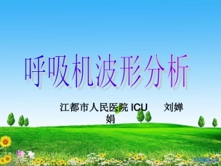 呼吸机波形分析05