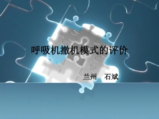 呼吸机撤机模式的评价