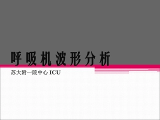 呼吸机波形分析-