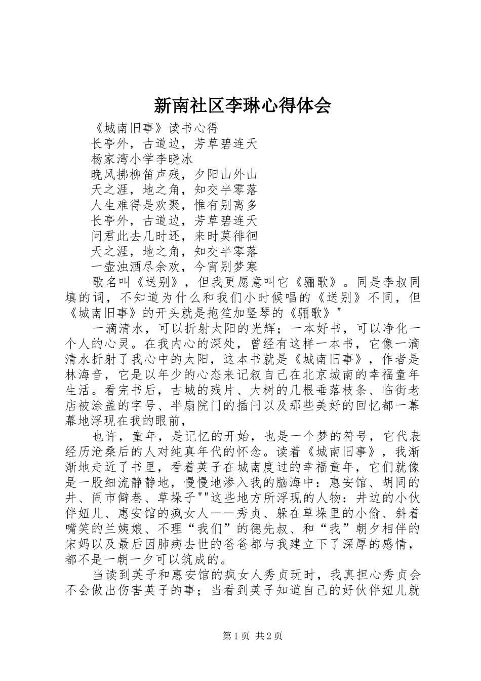 新南社区李琳心得体会_第1页