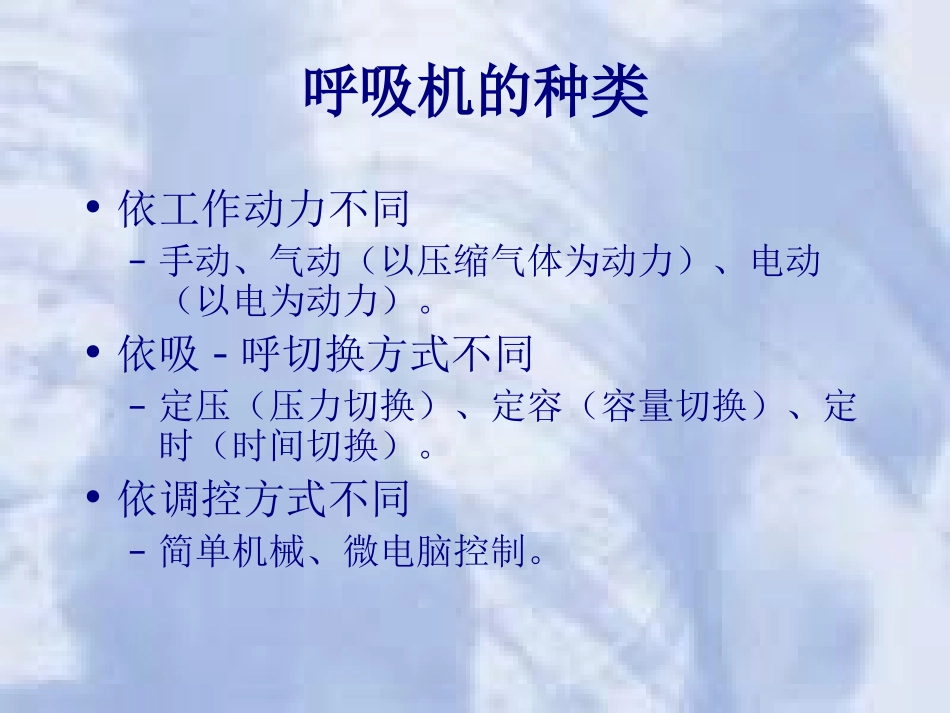 呼吸机应用基本原理_第2页