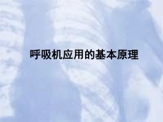 呼吸机应用基本原理