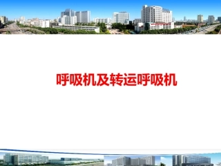 呼吸机及转运呼吸机