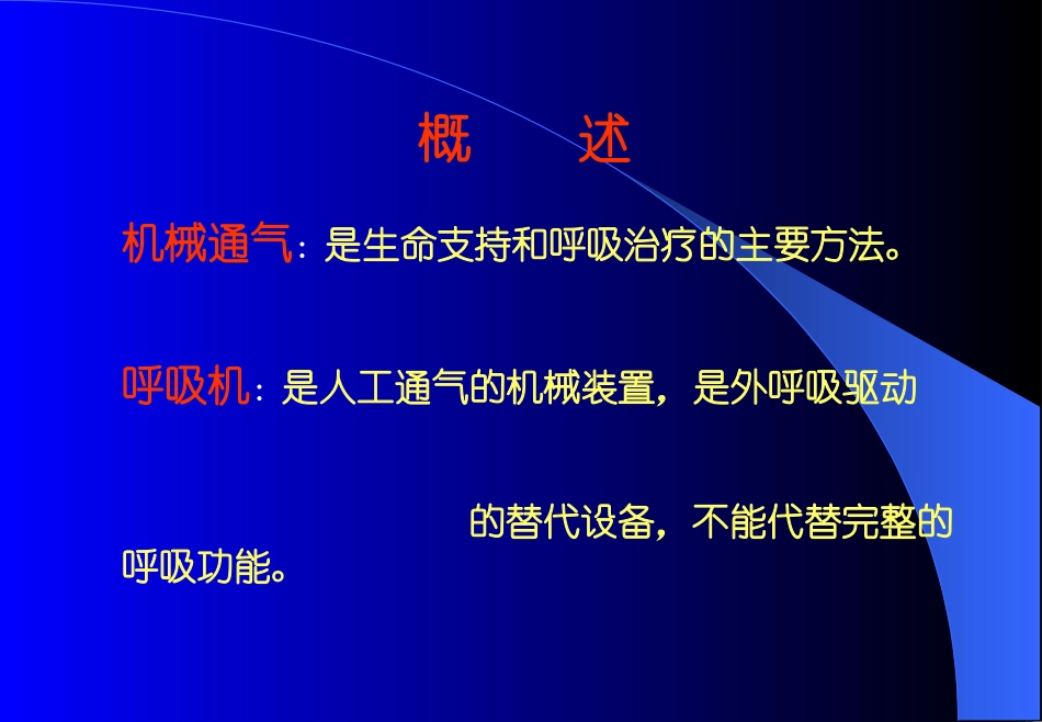 呼吸机基础--完整_第2页