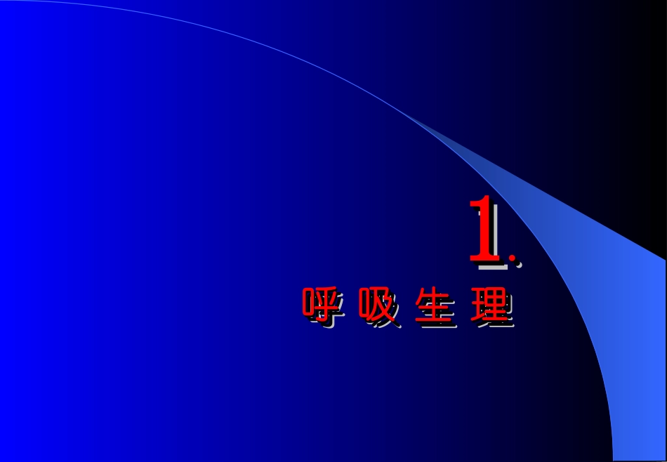 呼吸机基础--完整_第3页