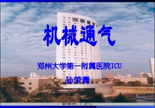 呼吸机基础--完整