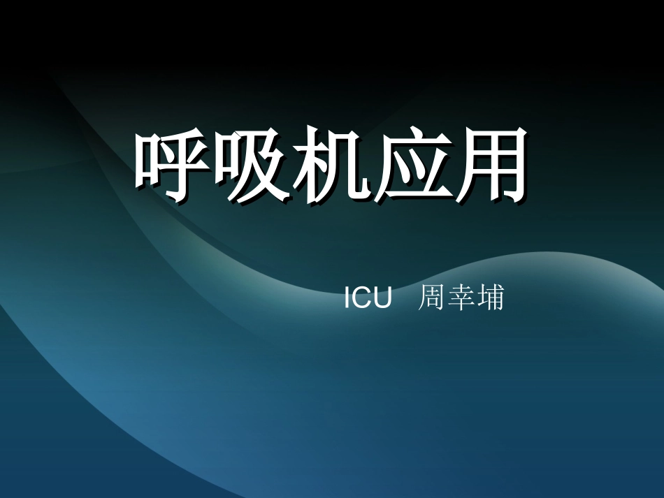 呼吸机应用-周幸埔_第1页