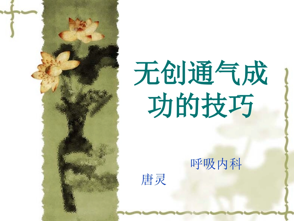 呼吸机应用指南资料_第1页