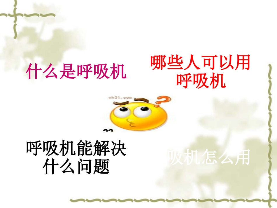 呼吸机应用指南资料_第2页