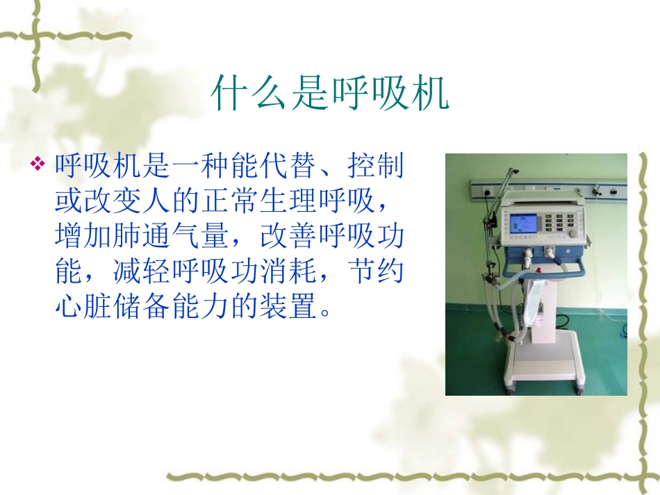 呼吸机应用指南资料_第3页