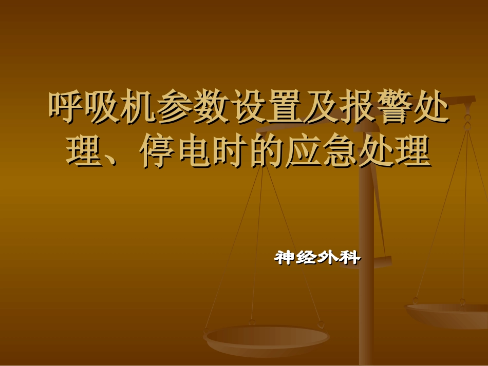 呼吸机参数设置报警处理施分析_第1页