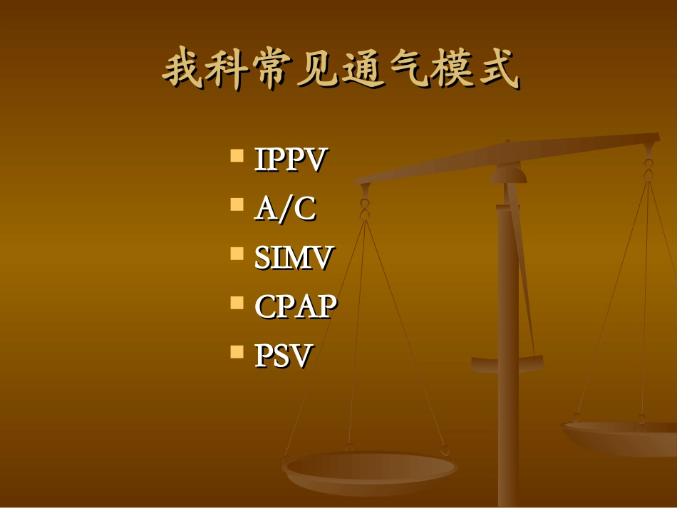 呼吸机参数设置报警处理施分析_第2页