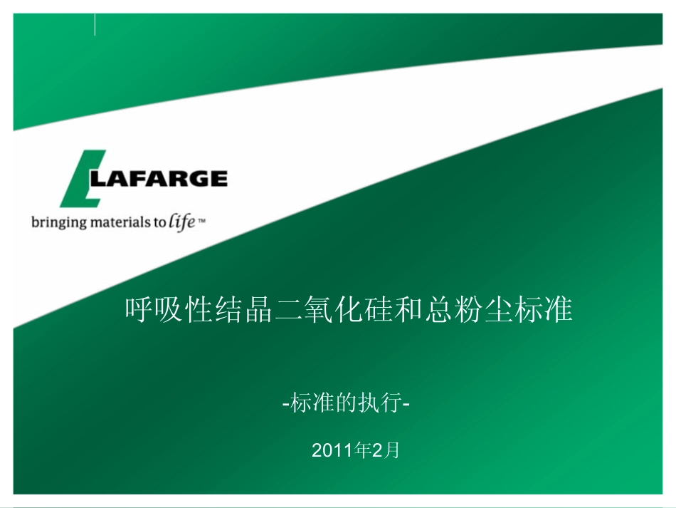 呼吸性结晶二氧硅和总粉尘-2012 指导材料_第1页