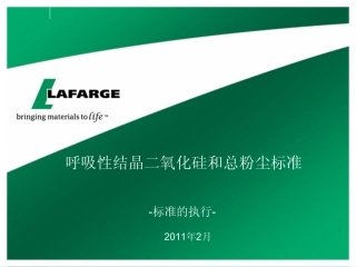 呼吸性结晶二氧硅和总粉尘-2012 指导材料