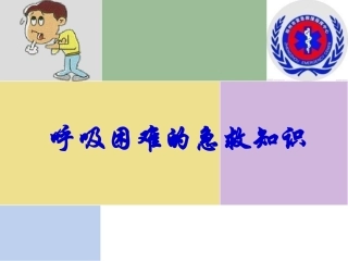 呼吸困难的急救知识