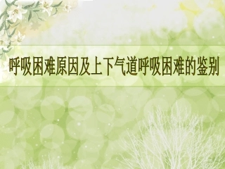 呼吸困难与上下气道鉴别