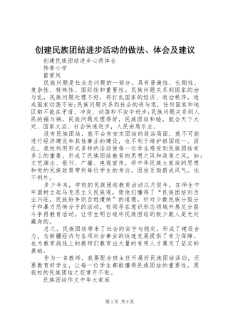 创建民族团结进步活动的做法、体会及建议_1