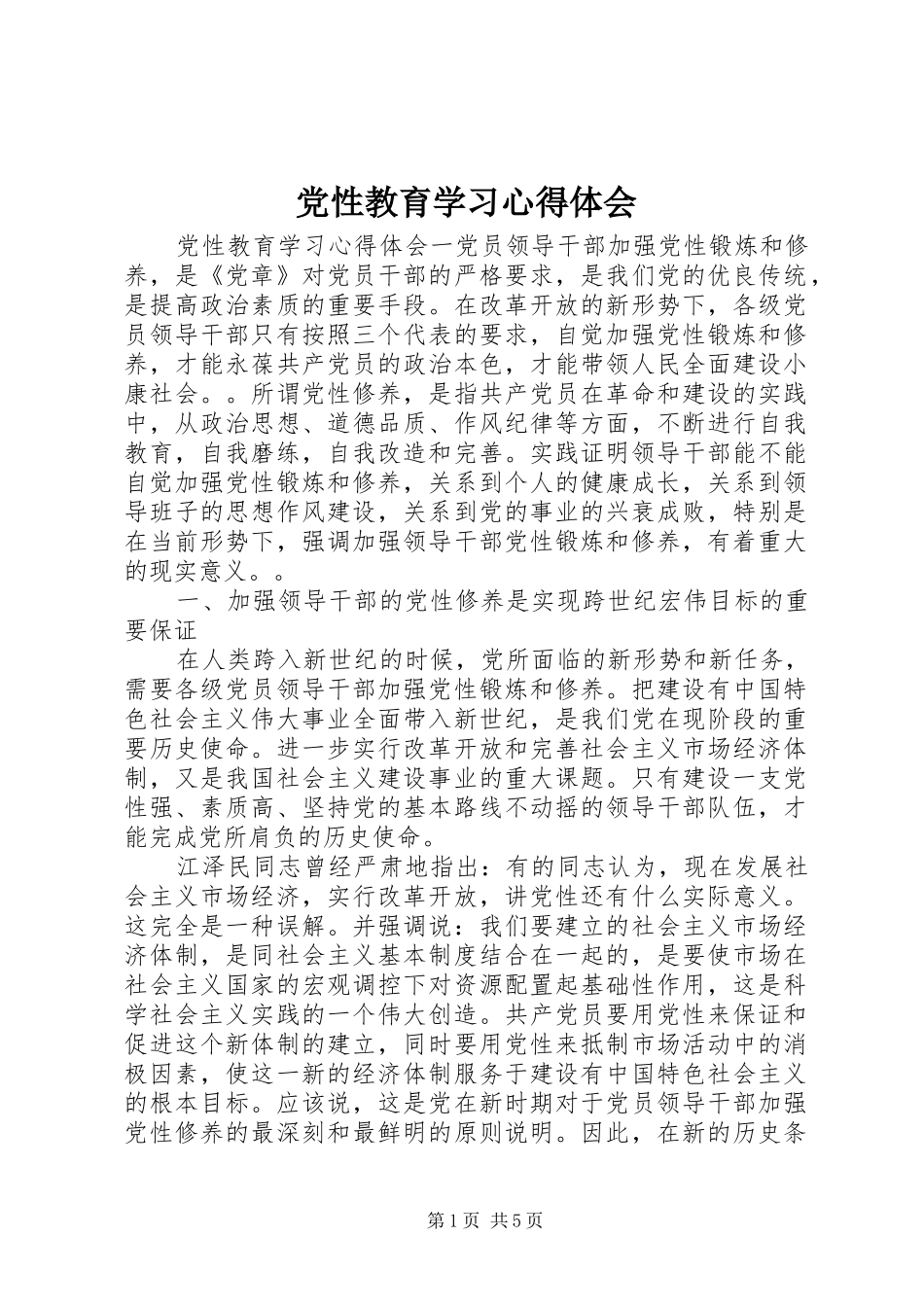 党性教育学习心得体会_第1页