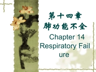 呼吸功能的评价指标