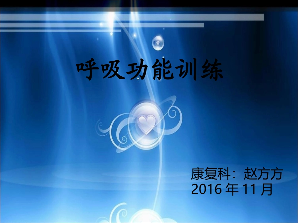 呼吸功能训练-(1)_第1页