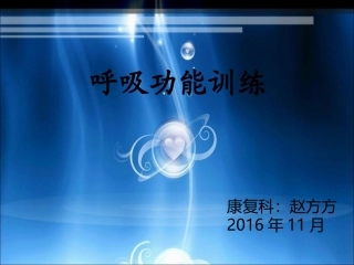 呼吸功能训练-(1)