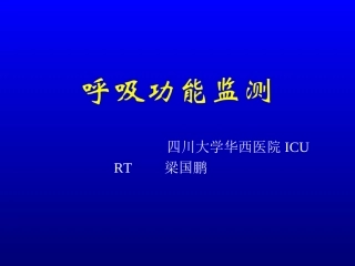 呼吸功能监测