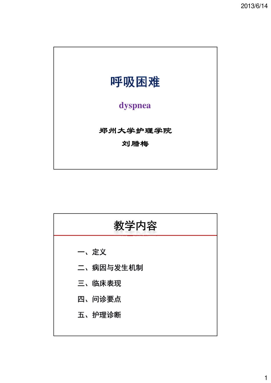 呼吸困难 [兼容模式]_第1页