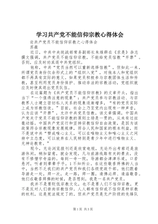学习共产党不能信仰宗教心得体会