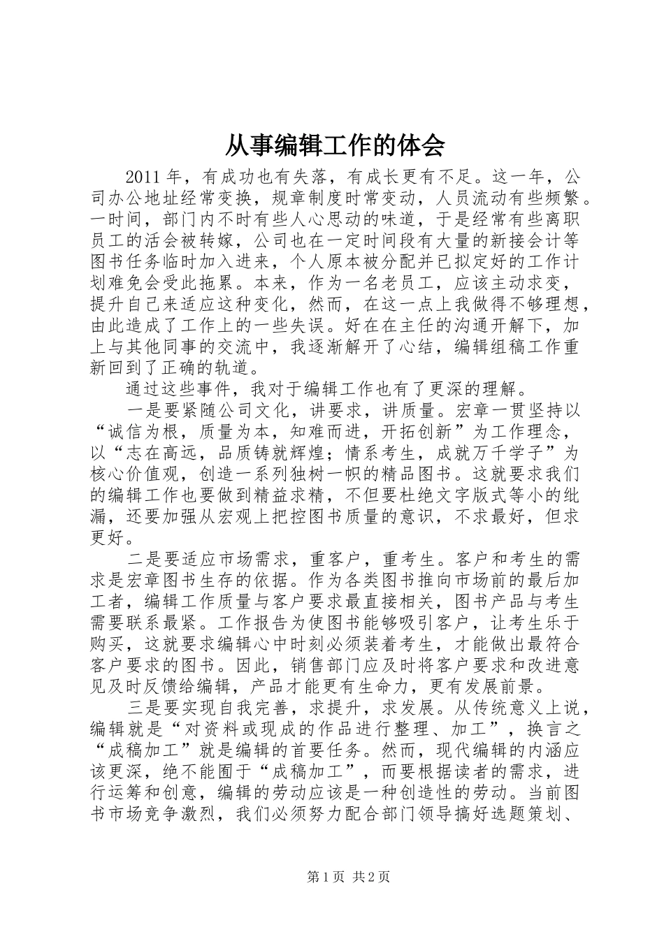 从事编辑工作的体会_第1页