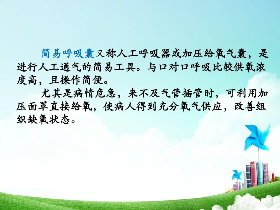 周旭强简易呼吸囊的使用_第1页