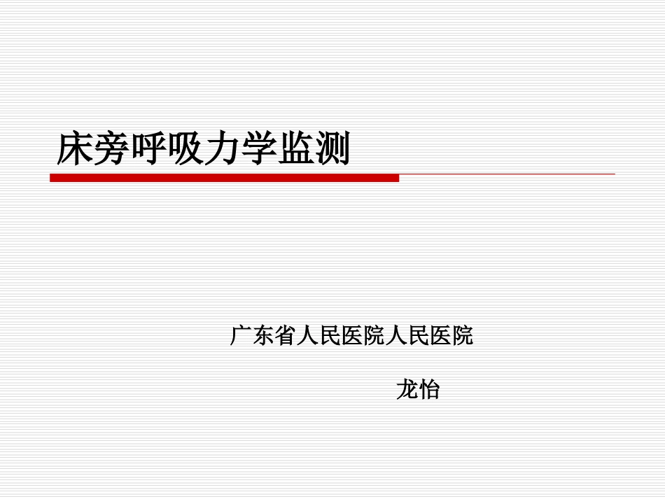 呼吸力学的监测_第1页