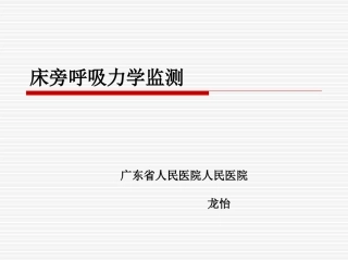 呼吸力学的监测