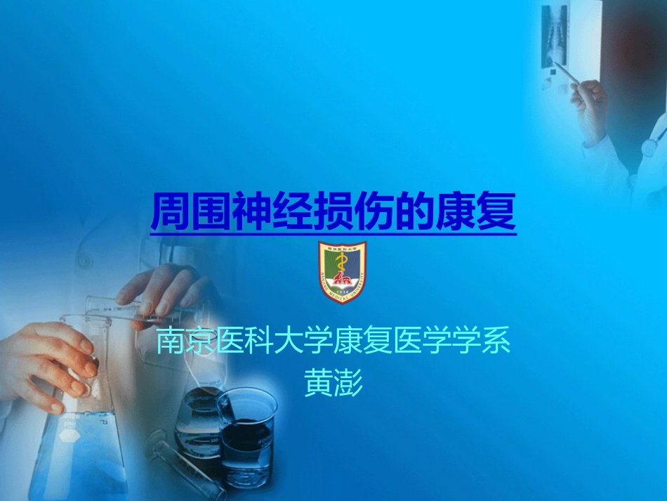 周围神经病损的康复_第1页