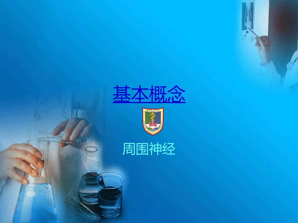 周围神经病损的康复_第3页