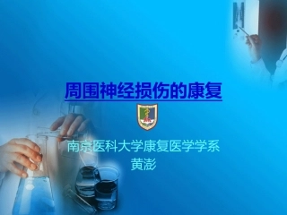 周围神经病损的康复