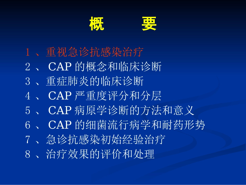 周朝霞、急诊抗感染诊疗思维_第1页