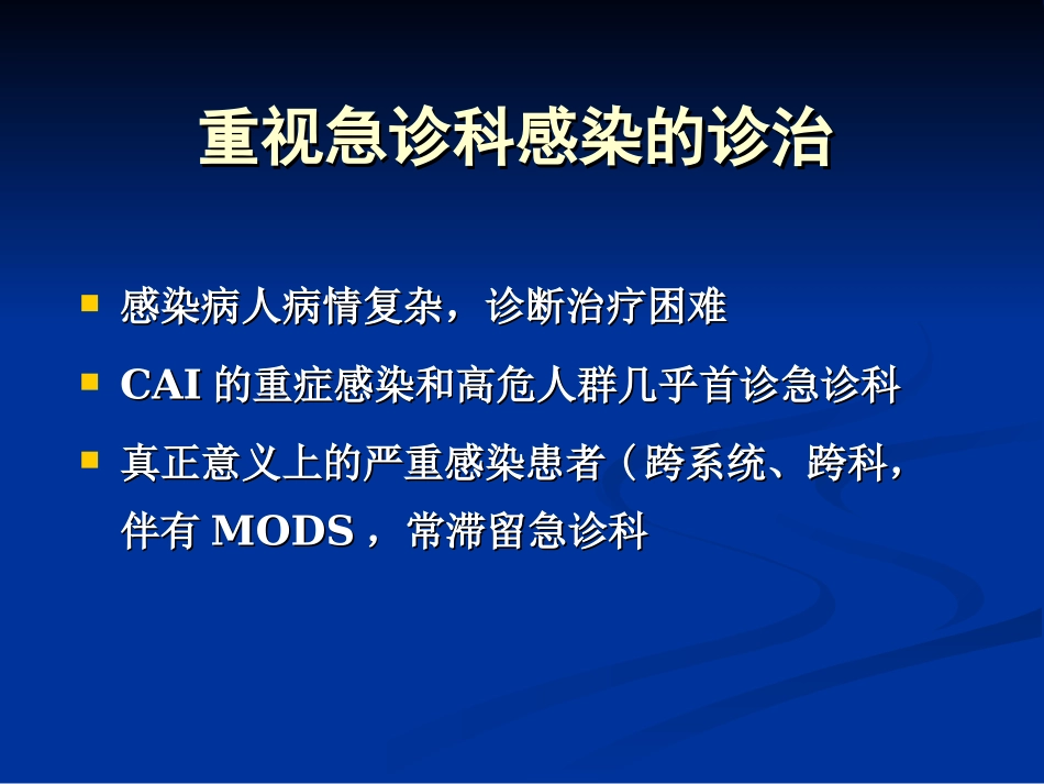 周朝霞、急诊抗感染诊疗思维_第2页