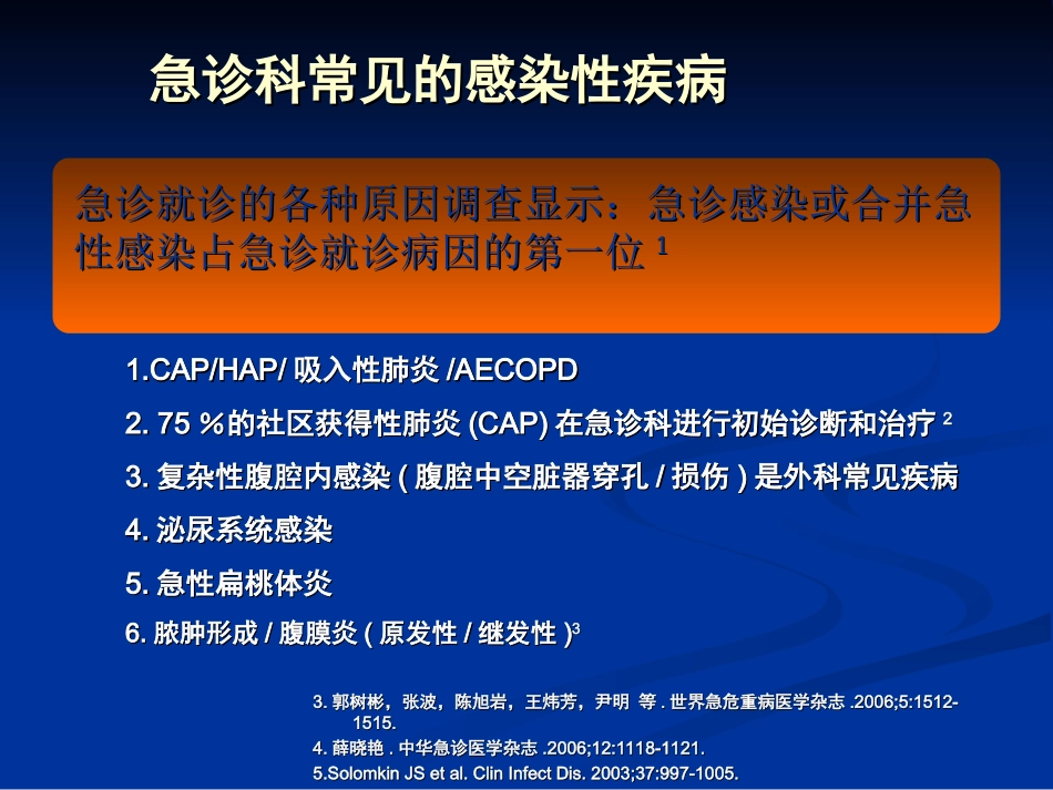 周朝霞、急诊抗感染诊疗思维_第3页
