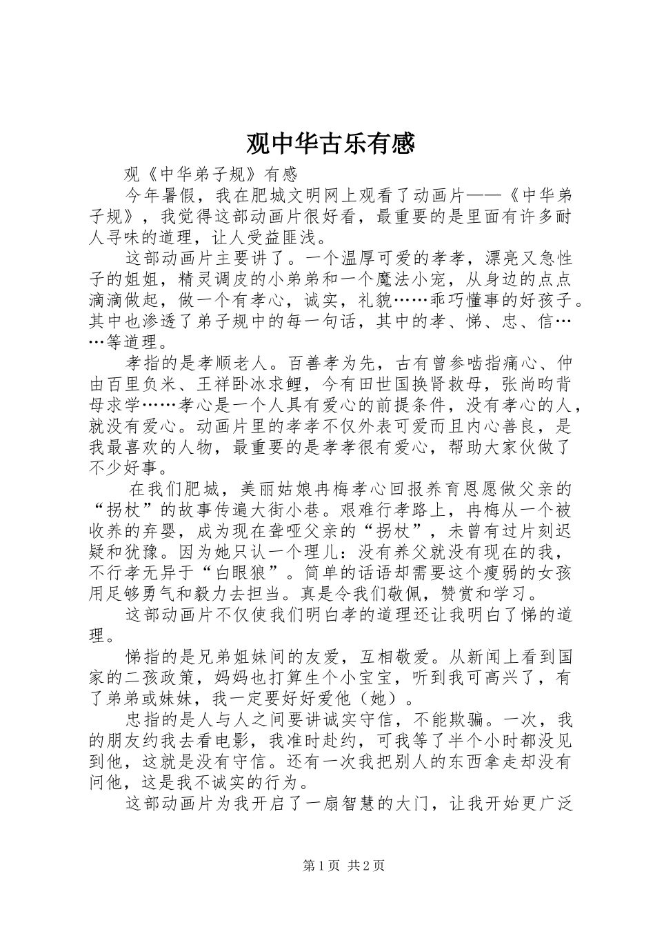 观中华古乐有感_第1页