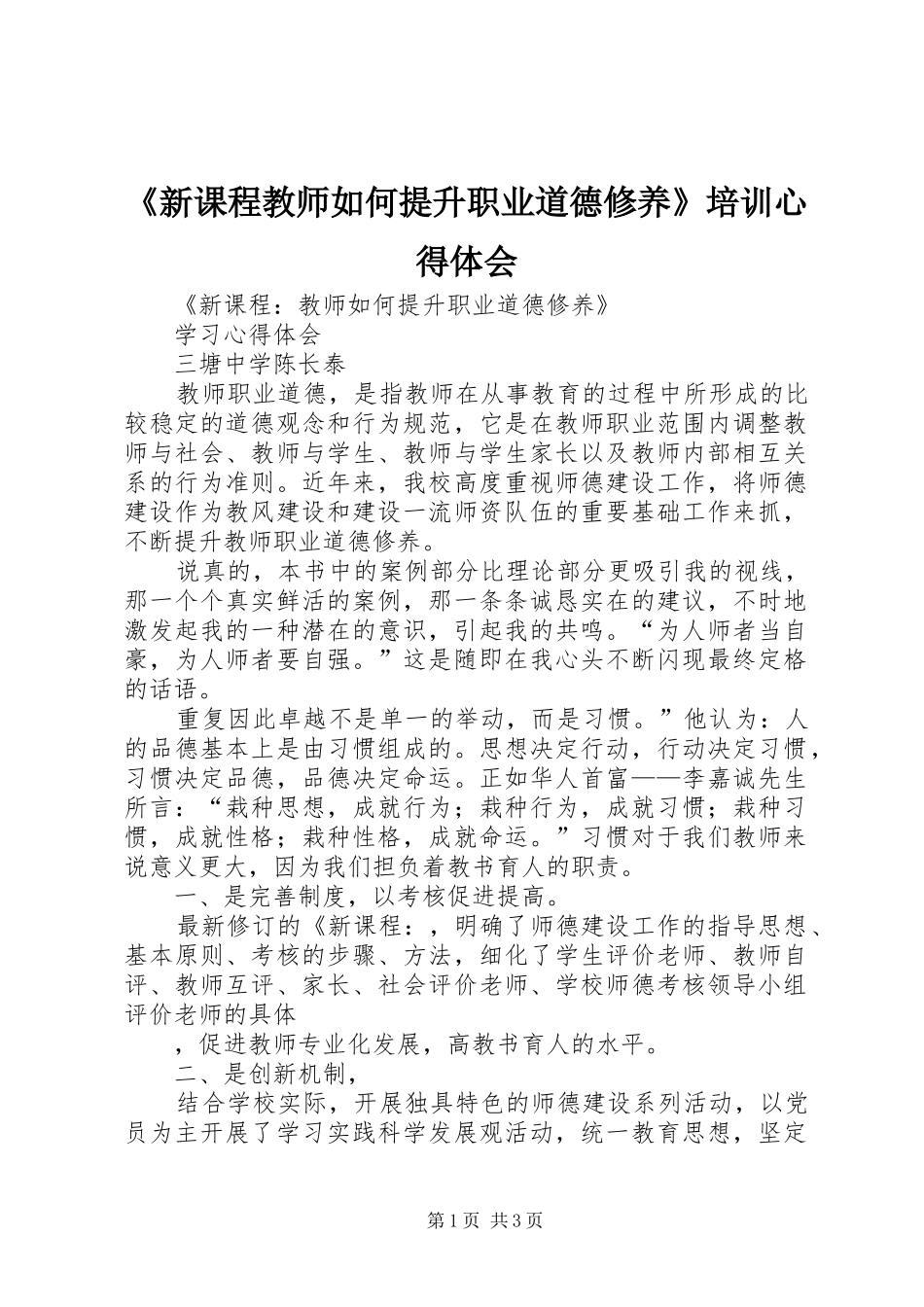 《新课程教师如何提升职业道德修养》培训心得体会_第1页