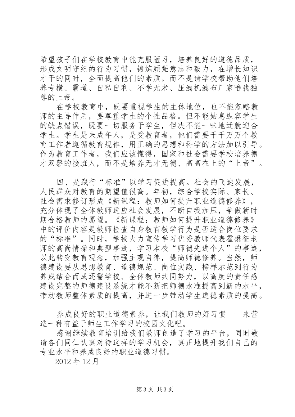 《新课程教师如何提升职业道德修养》培训心得体会_第3页